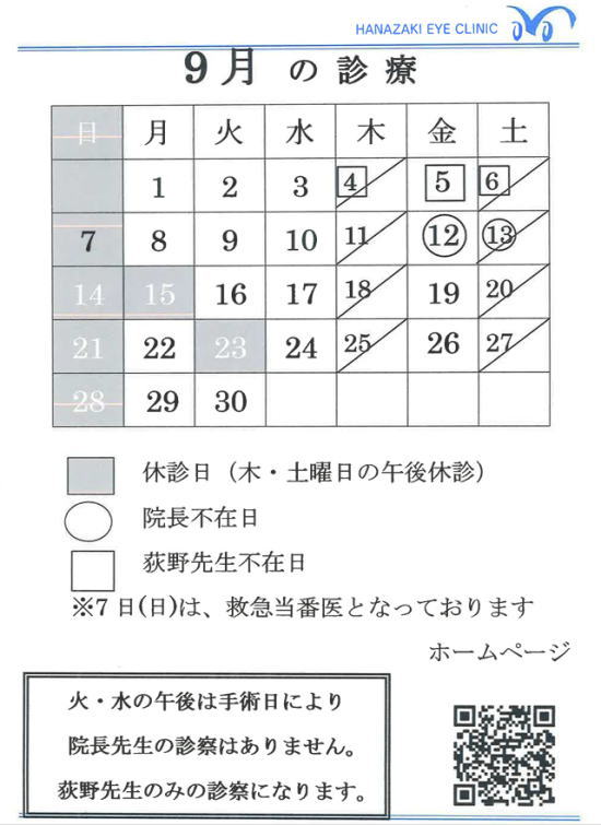 9月の診療カレンダー